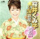 【中古】 桜井くみ子ファーストアルバム〜演歌花〜/桜井くみ子