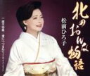 【中古】 北のおんな物語(いい夫婦の日記念盤)/松前ひろ子