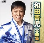 【中古】 和田青児　全曲集〜寿・仕事の宿〜／和田青児