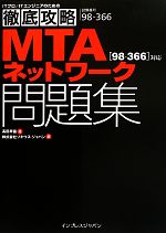 【中古】 徹底攻略MTAネットワーク問題集 98‐366対応／高田早苗【著】，ソキウス・ジャパン【編】