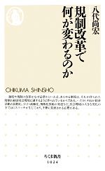 【中古】 規制改革で何が変わるのか ちくま新書／八代尚宏【著】