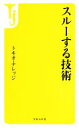 【中古】 スルーする技術 宝島社新書／トキオ・ナレッジ【著】