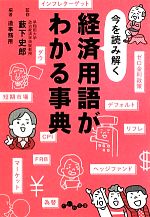 【中古】 今を読み解く経済用語がわかる事典 だいわ文庫／薮下史郎【監修】，造事務所【編著】