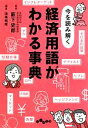 【中古】 今を読み解く経済用語がわかる事典 だいわ文庫／薮下史郎【監修】，造事務所【編著】