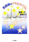 【中古】 真鍋博のプラネタリウム 星新一の插絵たち ちくま文庫／真鍋博，星新一【著】