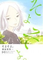 【中古】 そよそよ。(2) 愛蔵版／朝倉世界一(著者)