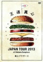 【中古】 王道真心 ジャパン・ツアー2013/真心ブラザーズ