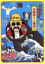 【中古】 FNS27時間テレビ　ビートたけし中継　presents　火薬田ドン物語／ビートたけし,明石家さんま,岸本加世子,中居正広,ナインティ..