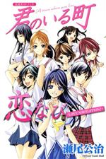  君のいる町　公式ガイドブック　恋なび−LOVE　NAVIGATION！− KCDX／瀬尾公治(著者)