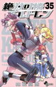 【中古】 絶対可憐チルドレン(限定版)(35) 小学館プラス・アンC/椎名高志(著者)