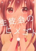 【中古】 生徒会のヒメゴト(1) メテオC／みなづき忍(著者)