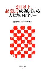 【中古】 2回以上、起業して成功している人たちのセオリー アスキー新書/博報堂ブランドデザイン【著】