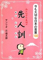 サンリオ(編者),辻信太郎販売会社/発売会社：サンリオ発売年月日：2013/08/08JAN：9784387130390