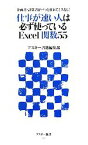 【中古】 仕事が速い人は必ず使っているExcel関数55 企画書・計算書がパッと作れてミスなし！ アスキー新書／アスキー書籍編集部【編】