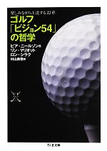 【中古】 ゴルフ「ビジョン54」の哲学 楽しみながら上達する22章 ちくま文庫／ピアニールソン，リンマ..