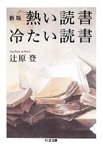 【中古】 熱い読書 冷たい読書 ちくま文庫／辻原登(著者)