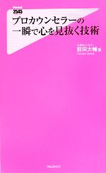 【中古】 プロカウンセラーの一瞬