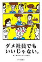 【中古】 ダメ社員でもいいじゃない。/澤田昨日【著】