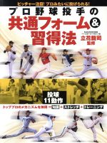 【中古】 プロ野球投手の共通フォーム＆習得法 B．B．MOOK／立花龍司