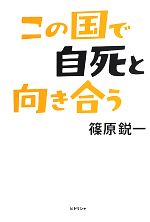 篠原鋭一【著】販売会社/発売会社：ヒトリシャ/メタブレーン発売年月日：2013/08/05JAN：9784905239208