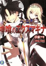 【中古】 神喰のエクスマキナ(1) 富士見ファンタジア文庫/草薙アキ(著者),CH@R