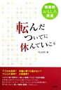 【中古】 転んだついでに休んでいこう 韓国語おもしろ表現／村山俊夫【著】