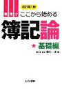 【中古】 税理士　ここから始める簿記論　基礎編 とりい書房の“負けてたまるか”シリーズ／堀川洋【著】