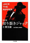 【中古】 決定版　切り裂きジャック ちくま文庫／仁賀克雄【著】