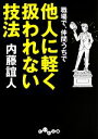 【中古】 職場で、仲間うちで他人に軽く扱われない技法 だいわ文庫／内藤誼人【著】