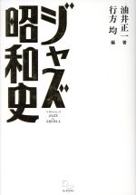 【中古】 ジャズ昭和史 時代と音楽の文化史／油井正一(著者),行方均(編者)