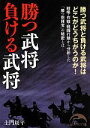 【中古】 勝つ武将負ける武将 中経の文庫／土門周平【著】