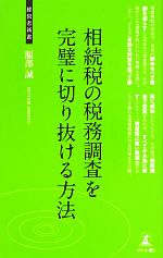【中古】 相続税の税務調査を完璧に切り抜ける方法 税務調査対策 経営者新書/服部誠【著】