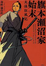 Historical, Period Novels - 【中古】 旗本瀬沼家始末 天保狂風記 宝島社文庫／海野謙四郎(著者)