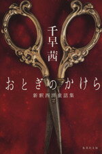 Other - 【中古】 おとぎのかけら 新釈西洋童話集 集英社文庫／千早茜(著者)