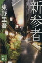 【中古】 新参者 加賀恭一郎シリーズ 講談社文庫／東野圭吾(著者)