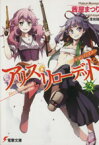 【中古】 アリス・リローデッド(3) サクリファイス 電撃文庫／茜屋まつり(著者),蒲焼鰻