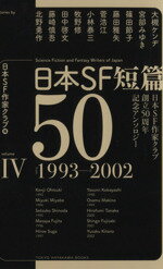 【中古】 日本SF短篇50(IV) 日本SF作家クラブ創立50周年記念アンソロジー 1993−2002 ハヤカワ文庫JA1126/日本SF作家クラブ(編者)