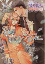 【中古】 君の瞳のデイジー ショコラ文庫／夏乃穂足(著者),御園えりい