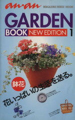 【中古】 an・an　GARDEN　BOOK(1) 鉢花 マガジンハウスムッ／マガジンハウス