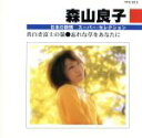 【中古】 森山良子 日本の詩情スーパー・セレクション/森山良子