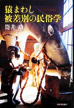 【中古】 猿まわし　被差別の民俗学／筒井功【著】
