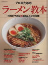 【中古】 プロのためのラーメン教本 行列ができる70店のレシピ全公開 柴田書店MOOK/柴田書店(編者)