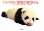 【中古】 こんにちは！動物の赤ちゃん／NHK「こんにちは！動物の赤ちゃん」取材班【著】