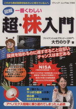 【中古】 一番くわしい　超・株入門 ブティック・ムック1103／ビジネス・経済
