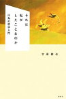 【中古】 それは私がしたことなのか 行為の哲学入門／古田徹也【著】