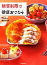 【中古】 糖質制限の健康おつまみ/江部康二,検見崎聡美【著】