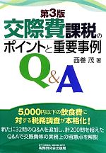 【中古】 交際費課税のポイントと重要事例Q＆A／西巻茂【著】