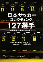 【中古】 日本サッカースカウティ