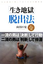 向谷匡史【著】販売会社/発売会社：東邦出版発売年月日：2013/08/03JAN：9784809411458