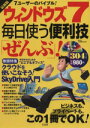 【中古】 ウィンドウズ7 毎日使う便利技「ぜんぶ」! 今日からはじめる“どこでもオフィス”クラウドを使いこなそう!SkyDrive入門 TJ MOOK/情報・通信・コンピュータ